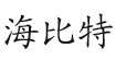 海比特海比特