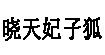 晓天妃子狐晓天妃子狐