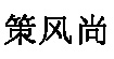 策风尚策风尚