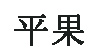 广州平果服饰有限公司广州平果服饰有限公司