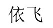 依飞依飞