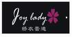 娇衣蕾迪JOY LADY