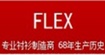 芙莱克斯FLEX