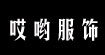 09超人气秋装★韩版◥◣★◢◤七天免费退换货09超人气秋装★韩版◥◣★◢◤七天免费退换货