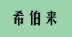 希伯来公主皮草希伯来公主皮草