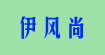 伊风尚服装批发代理