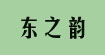 深圳东之韵服装贸易有限公司深圳东之韵服装贸易有限公司