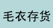 毛衣存货毛线回收毛衣存货毛线回收