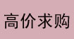 高价求购库存布料服装配料高价求购库存布料服装配料