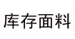 长年收购库存面料；服装；纱线；皮革；长年收购库存面料；服装；纱线；皮革；