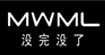 没完没了MWML