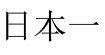 广东一本棉纱手套总厂