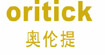 奥伦提ORITICK