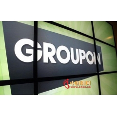 Groupon四季度净亏损8120万美元 同比持平