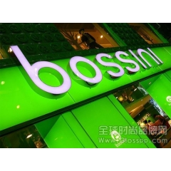 休闲服装品牌Bossini堡狮龙中期利润大涨119%