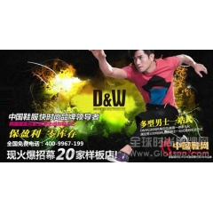 D&W鞋服品牌加盟 时尚美学征战市场