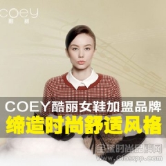 COEY酷丽女鞋加盟品牌缔造时尚舒适风格