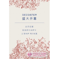 德诗Decoster北京新光门店盛大开幕