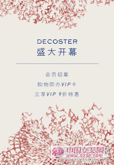 德诗Decoster北京新光门店盛大开幕(图1)