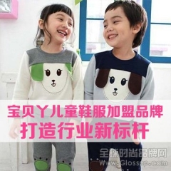 宝贝丫儿童鞋服加盟品牌打造行业新标杆