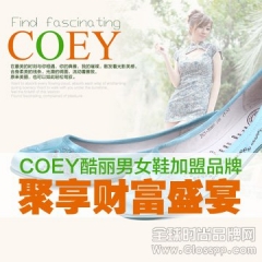 COEY酷丽男女鞋加盟品牌聚享财富盛宴