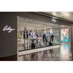 商务女装品牌Lily 开启第5代全新店铺形象