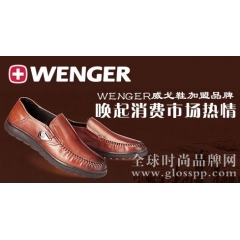 WENGER威戈鞋加盟品牌唤起市场热情