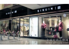 香港“SISUIN溆”牌女装杭州益乐路专卖店正式开业