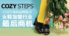 COZY STEPS蔻孜品牌抢占女鞋加盟行业最后商机