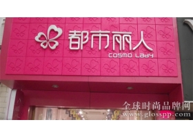 都市丽人上市发力自营店：高毛利诱惑VS高库存陷阱