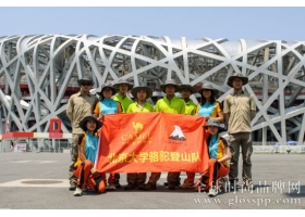 北大山鹰社起程 骆驼员工随队攀登引争议