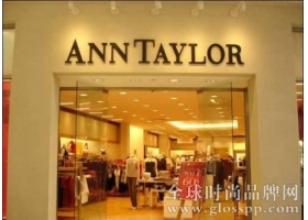 Ann Taylor LOFT 二季度净利润下滑8.1% 下调全年预期