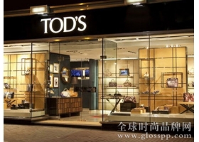 奢侈品集团Tod’s 上半财年净利润下跌26%