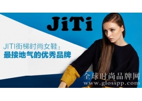 JITI街梯时尚女鞋：最接地气的优秀品牌