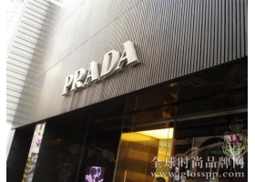 Prada集团精简架构 Prada Holding与Gipafin合并