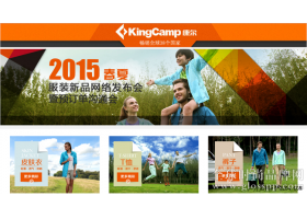 KingCamp2015春夏新品发布会率先开启网络订货时代