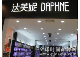 达芙妮三季度同店销售增6.3% 毛利率下跌