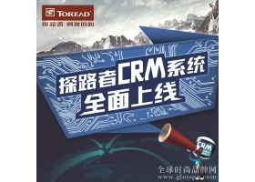 户外品牌探路者CRM系统上线 创新客户服务模式