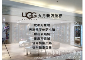 UGG一个月内开6家新店 中国区门店总数扩张至50家