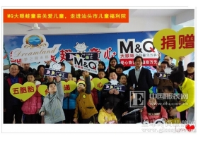 MQ大眼蛙关爱儿童，将爱心带进汕头市儿童福利院