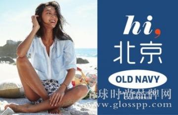 Old Navy北京悠唐购物中心店开业 中国第九家门店