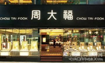 周大福香港澳门市场低迷业绩暴跌13% 同店销售下滑3%