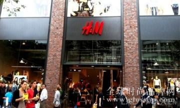 H&M九月销售逆势上涨11% 店铺数目达至3733家