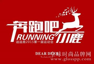 DEARDEER 迪迪鹿2015第一届运动会完美落幕