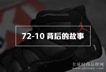 关于 Air Jordan 11 “72-10” 你所要知道的那些故事