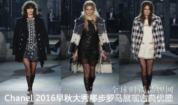 Chanel 2016早秋大秀移步罗马展现古典优雅