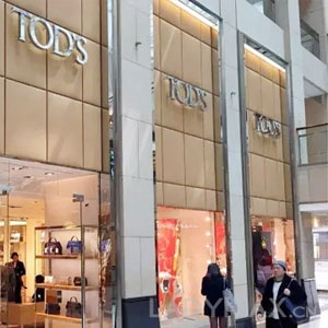 净利润下滑香港市场消极 Tod's集团或将关闭部份香港门店