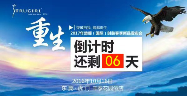 2017春夏新品发布会即将开启，敬请期待!