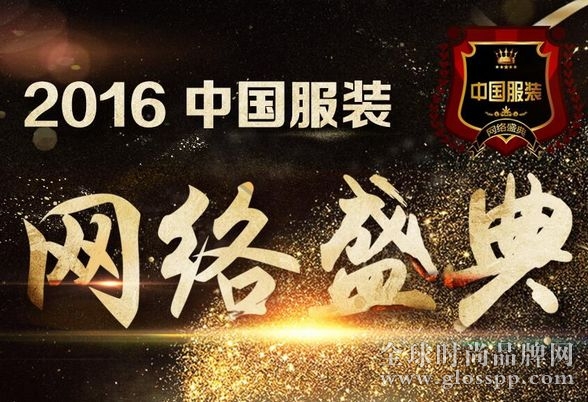 2016中国服装网络盛典投票正式开启 谁将成为最热门