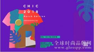 以强为名，CHIC2018为时尚发声